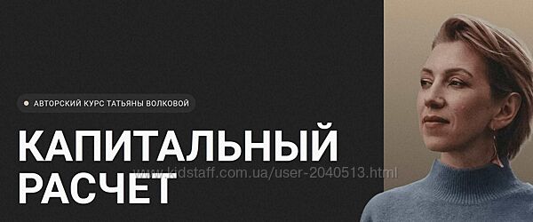 Татьяна Волкова - Капитальный расчет