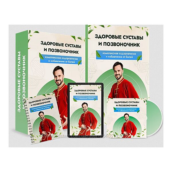 Данила Сусак - Здоровые суставы и позвоночник. Полный курс