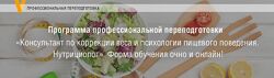 Курс Нутрициолог. Консультант по коррекции и психологии пищевого поведения