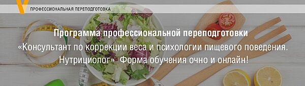 Курс Нутрициолог. Консультант по коррекции и психологии пищевого поведения