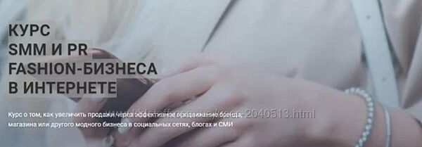 Fashion Factory School - Курс SMM И PR fashion-бизнеса в интернете