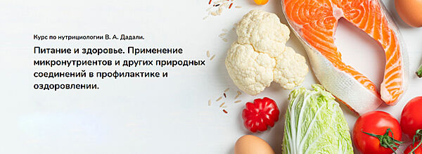 Владимир Дадали - Курсы по нутрициологии