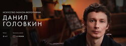 Данил Головкин - Искусство fashion-фотографии