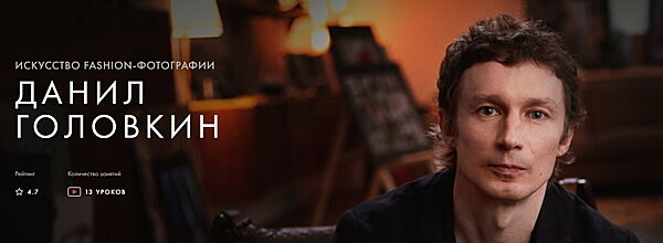 Данил Головкин - Искусство fashion-фотографии