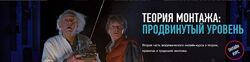 Дмитрий Ларионов - Теория монтажа - Продвинутый уровень