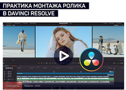 Дмитрий Ларионов - Практика монтажа ролика в Davinci Resolve