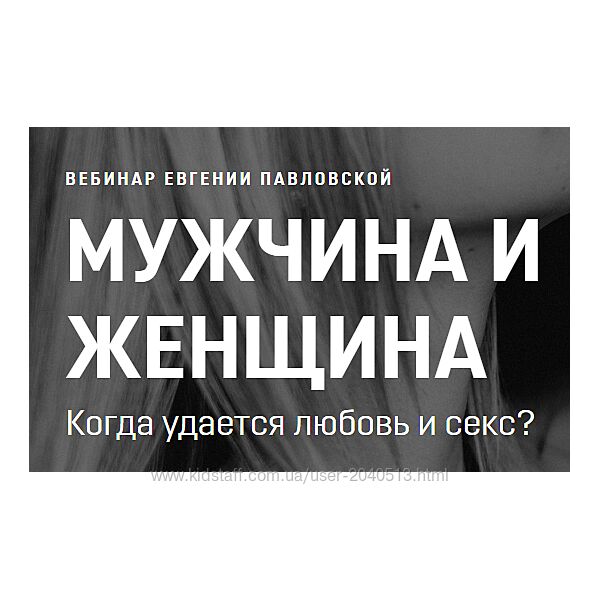 Евгения Павловская - Мужчина и Женщина