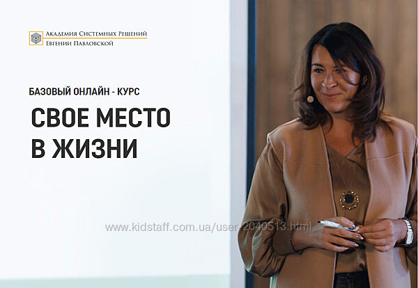 Евгения Павловская - Свое место в жизни