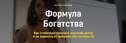 Евгения Павловская - Формула Богатства