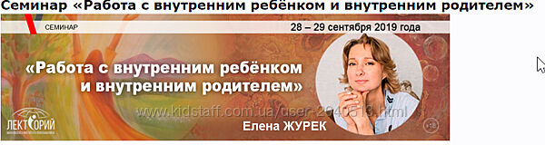 Елена Журек - Внутренний ребёнок и сепарация  практикум