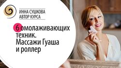 Инна Сушкова - 6 омолаживающих техник массажи Гуаша