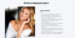 Инна Сушкова - Курсы по красоте и омоложению