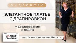 Ирина Паукште - Элегантное платье с драпировкой