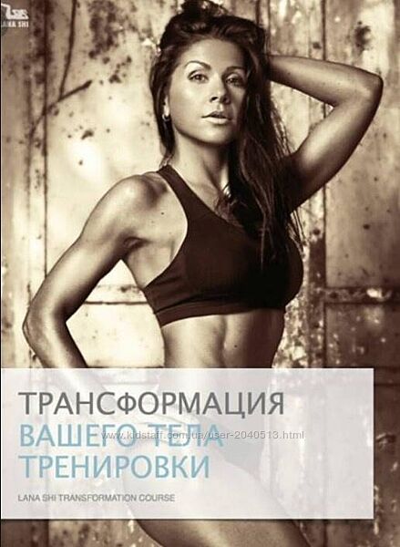 Лана Ши - Программа трансформации тела