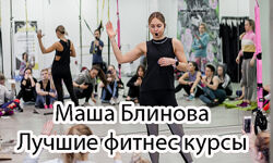 Маша Блинова Masha. fit. - Лучшие 12 курсов. Фитнес тренировки