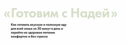 Надя Андреева - Готовим с Надей