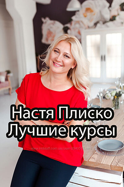 Настя Плиско - Все курсы