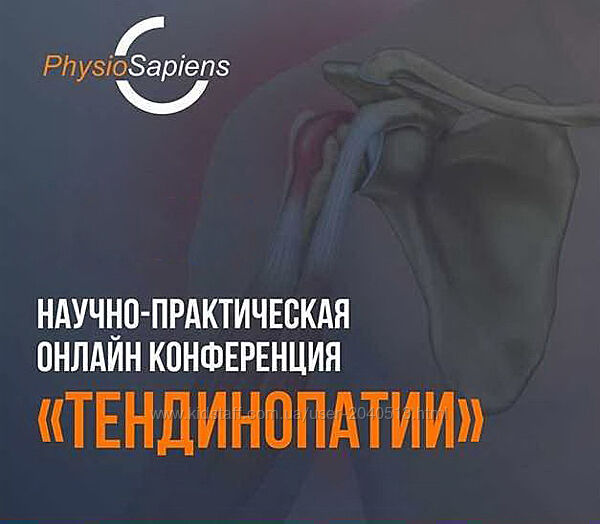 Тендинопатия - Научно-практическая конференция