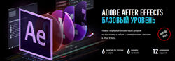 Никита Чесноков - Adobe After Effects, Базовый уровень