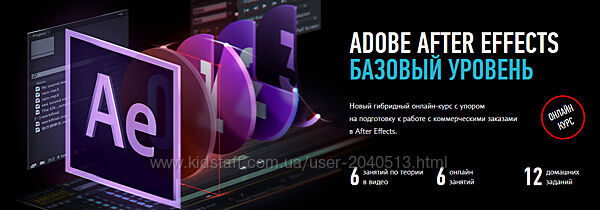 Никита Чесноков - Adobe After Effects, Базовый уровень