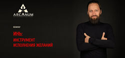 Олег Бакалов - ИНЬ инструмент исполнения желаний