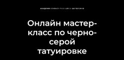 Олег Шепеленко - Полный мастер класс по черно-серой татуировке