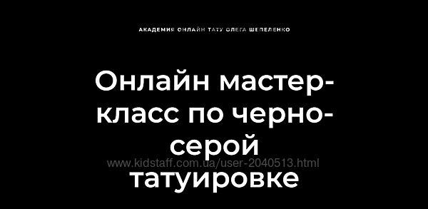 Олег Шепеленко - Полный мастер класс по черно-серой татуировке