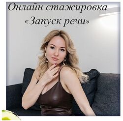 Олеся Тарасова - Cтажировка Запуск речи