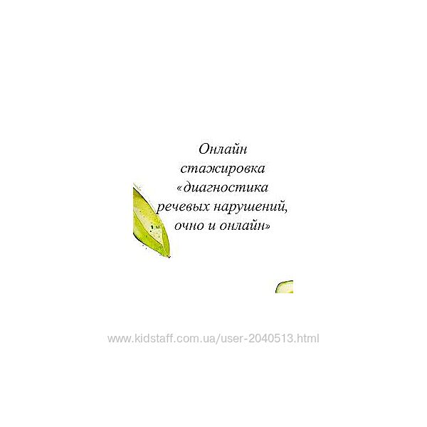 Олеся Тарасова - Онлайн стажировка по диагностике речевых нарушений