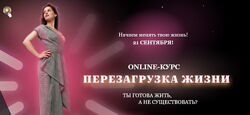 Светлана Керимова - Перезагрузка жизни