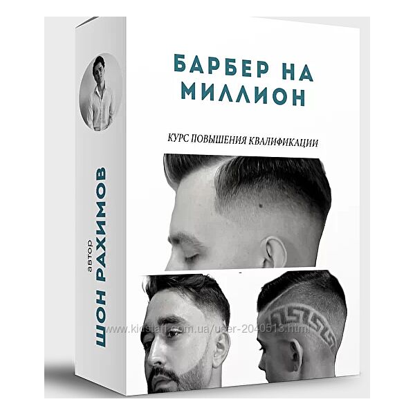 Шон Рахимов - Барбер на миллион. Полный курс
