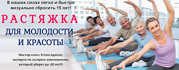 Этель Аданье - Растяжка для молодости и красоты