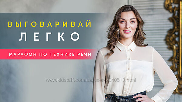 Мария Сандлер - Марафон по технике речи. Выговаривай легко.