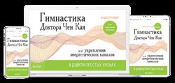 Неоглори  Гимнастика Доктора Чен Кая Для Укрепления Энергетических Каналов