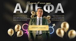 Денис Байгужин - Альфа 30. Поток 2024. Последний поток.