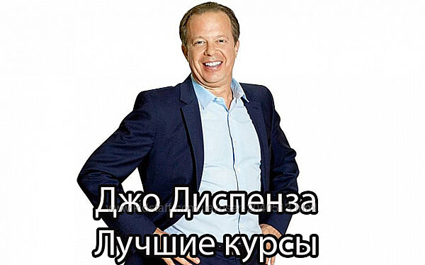 Джо Диспенза - Все курсы и медитации
