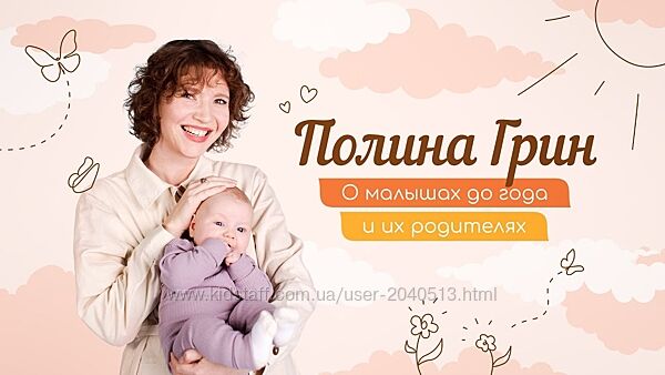 Полина Грин - Курсы по уходу за ребенком