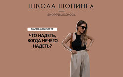 Татьяна Тимофеева - Школа Шопинга - Что надеть, когда нечего надеть
