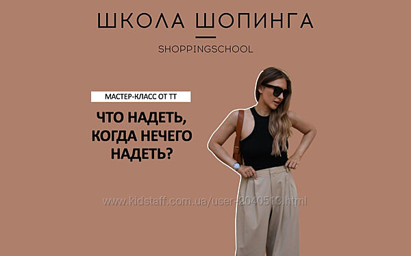 Татьяна Тимофеева - Школа Шопинга - Что надеть, когда нечего надеть