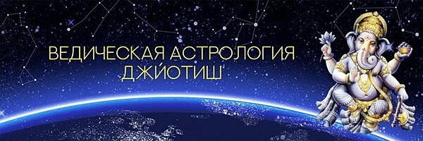 Раман Косачев - Школа Ведической астрологии - Джйотиш. Полный