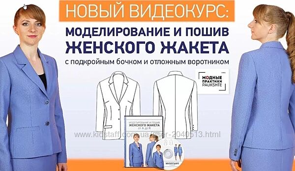 Ирина Паукште - Моделирование и пошив женского жакета от А до Я. Полный