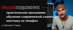 Артем Гавр - Видеохудожник 3.0 Pro