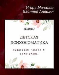Игорь Мочалов, Василий Алешин - Пошаговая работа с симптомами