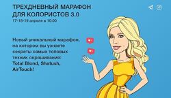 Ольга Дементьева - Трехдневный марафон для колористов 3.0