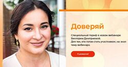 Вика Дмитриева - Секретный вебинар Доверяй