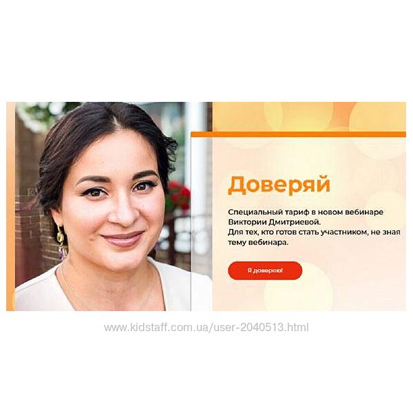 Вика Дмитриева - Секретный вебинар Доверяй