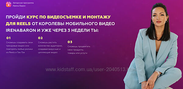 Ирена Барон - Курс по съемке коротких трендовых видео со сложным монтажом