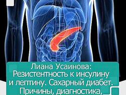 Алина Усаинова - Резистентность к инсулину и лептину. Сахарный диабет