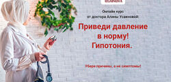 Алина Усаинова - Приведи давление в норму Гипотония