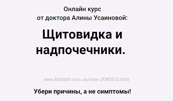 Алина Усаинова - Щитовидка и надпочечники